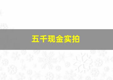 五千现金实拍