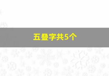 五叠字共5个