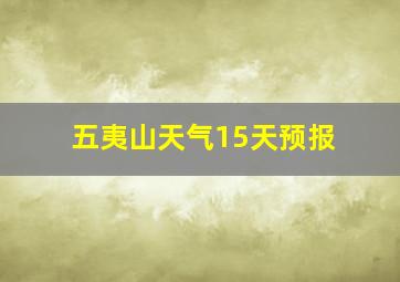 五夷山天气15天预报