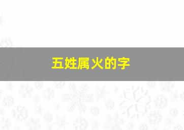 五姓属火的字