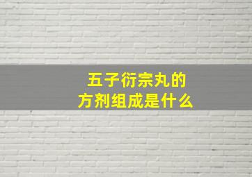 五子衍宗丸的方剂组成是什么