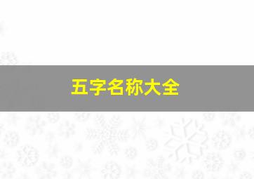 五字名称大全