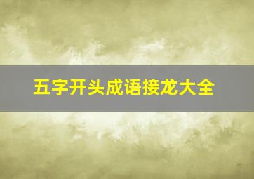 五字开头成语接龙大全