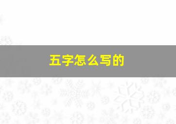 五字怎么写的