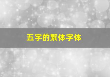 五字的繁体字体