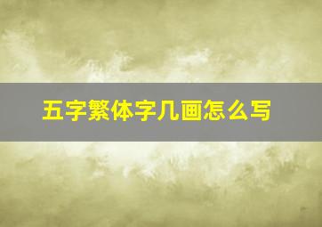 五字繁体字几画怎么写