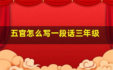 五官怎么写一段话三年级