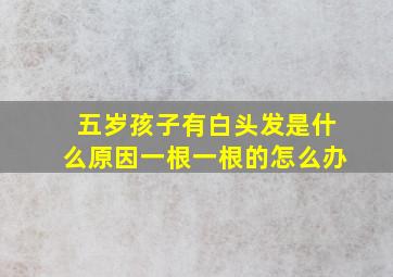 五岁孩子有白头发是什么原因一根一根的怎么办