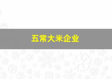 五常大米企业