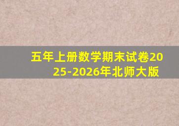 五年上册数学期末试卷2025-2026年北师大版