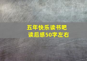 五年快乐读书吧读后感50字左右