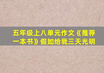 五年级上八单元作文《推荐一本书》假如给我三天光明