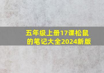 五年级上册17课松鼠的笔记大全2024新版