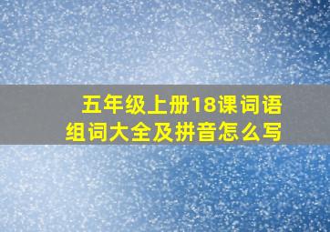 五年级上册18课词语组词大全及拼音怎么写