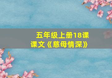 五年级上册18课课文《慈母情深》