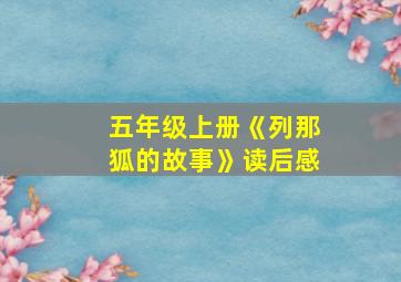 五年级上册《列那狐的故事》读后感