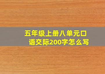 五年级上册八单元口语交际200字怎么写