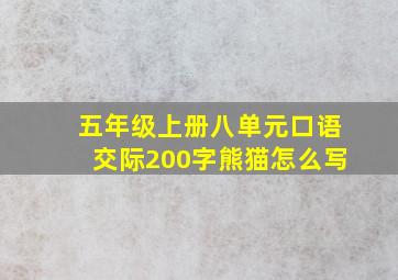 五年级上册八单元口语交际200字熊猫怎么写