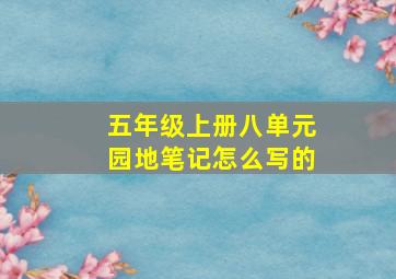 五年级上册八单元园地笔记怎么写的