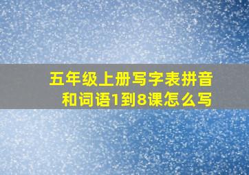 五年级上册写字表拼音和词语1到8课怎么写