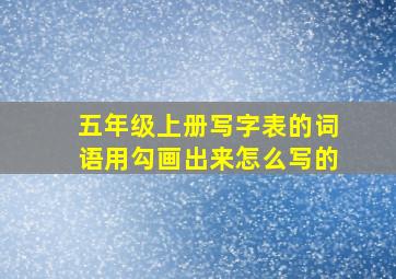 五年级上册写字表的词语用勾画出来怎么写的