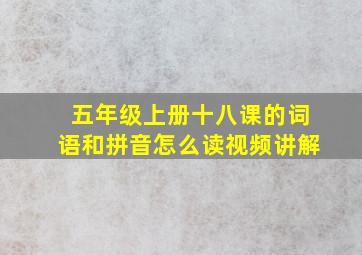 五年级上册十八课的词语和拼音怎么读视频讲解