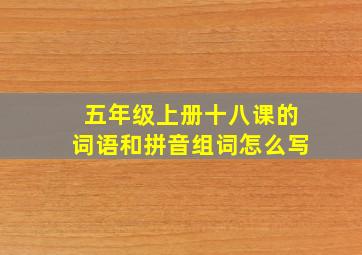 五年级上册十八课的词语和拼音组词怎么写