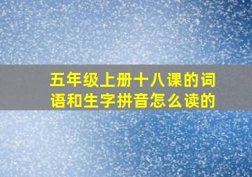 五年级上册十八课的词语和生字拼音怎么读的