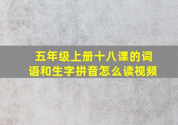 五年级上册十八课的词语和生字拼音怎么读视频