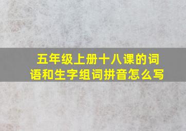 五年级上册十八课的词语和生字组词拼音怎么写