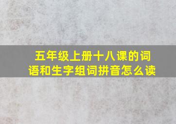 五年级上册十八课的词语和生字组词拼音怎么读