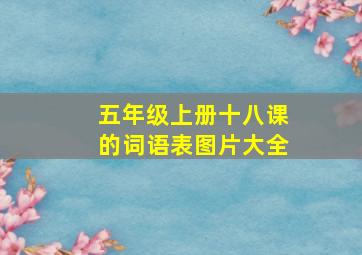 五年级上册十八课的词语表图片大全