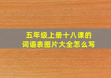 五年级上册十八课的词语表图片大全怎么写