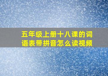 五年级上册十八课的词语表带拼音怎么读视频