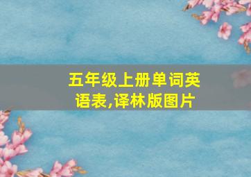 五年级上册单词英语表,译林版图片