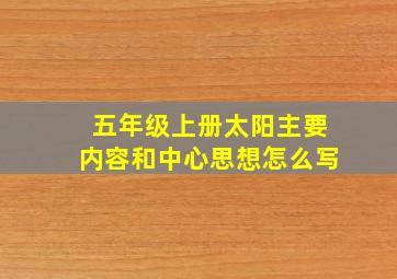 五年级上册太阳主要内容和中心思想怎么写