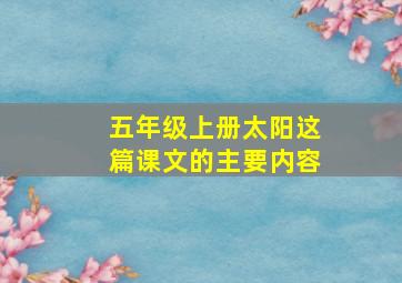 五年级上册太阳这篇课文的主要内容