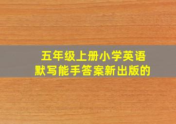 五年级上册小学英语默写能手答案新出版的