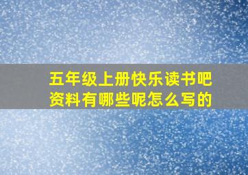 五年级上册快乐读书吧资料有哪些呢怎么写的