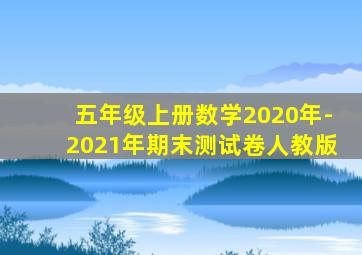 五年级上册数学2020年-2021年期末测试卷人教版