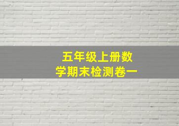 五年级上册数学期末检测卷一