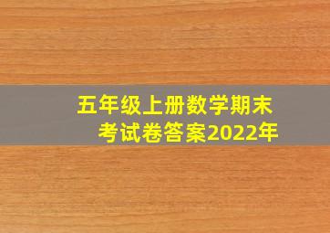 五年级上册数学期末考试卷答案2022年