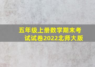 五年级上册数学期末考试试卷2022北师大版