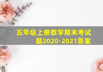 五年级上册数学期末考试题2020-2021答案