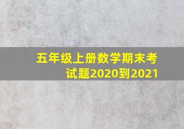 五年级上册数学期末考试题2020到2021