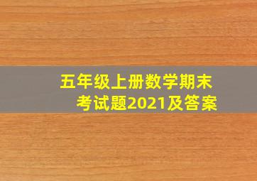 五年级上册数学期末考试题2021及答案