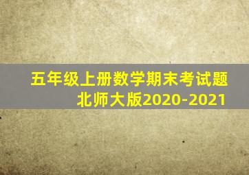 五年级上册数学期末考试题北师大版2020-2021