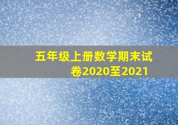 五年级上册数学期末试卷2020至2021