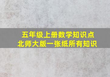 五年级上册数学知识点北师大版一张纸所有知识