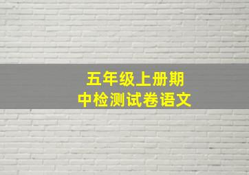 五年级上册期中检测试卷语文